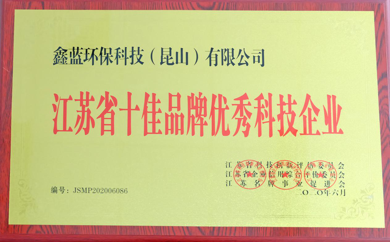 鑫藍(lán)環(huán)保獲得“江蘇省十佳品牌優(yōu)秀科技企業(yè)”稱號