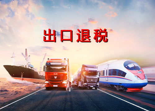 外貿企業(yè)的出口退稅應該如何辦理,天府盛國際物流帶你了解