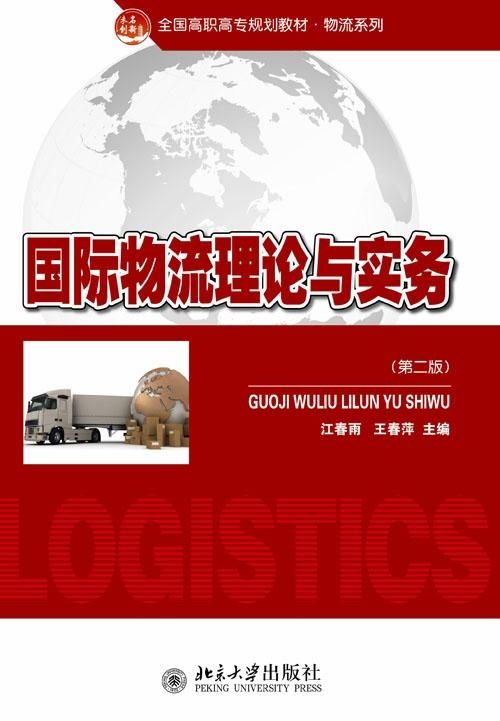 國(guó)際物流理論與實(shí)務(wù)探析 核心框架、發(fā)展動(dòng)態(tài)與實(shí)踐要義